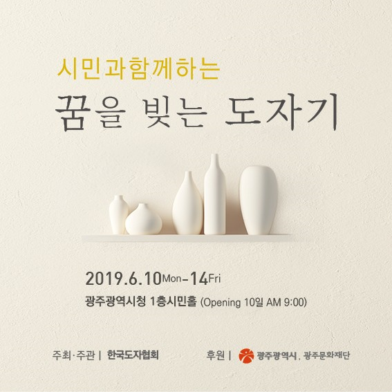 한국도자협회, 시민과 함께하는 ‘꿈을 빚는 도자기’ 전시회 개최 포스터 [사진=한국도자협회]