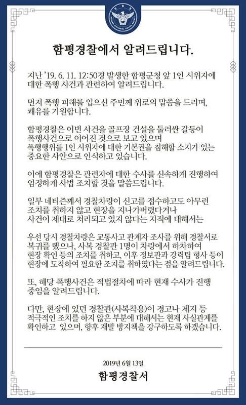 함평 경찰 SNS 입장문