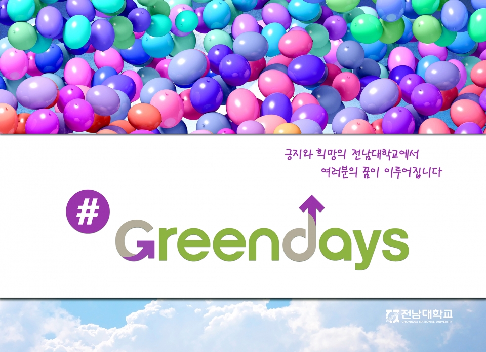 #Green Day 포스터 [사진=전남대]