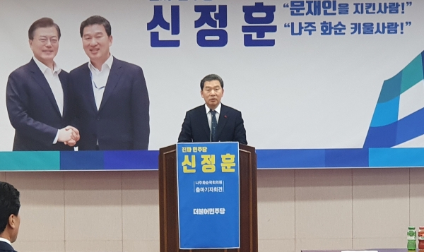 신정훈 더불어민주당 나주·화순선거구 국회의원 예비후보