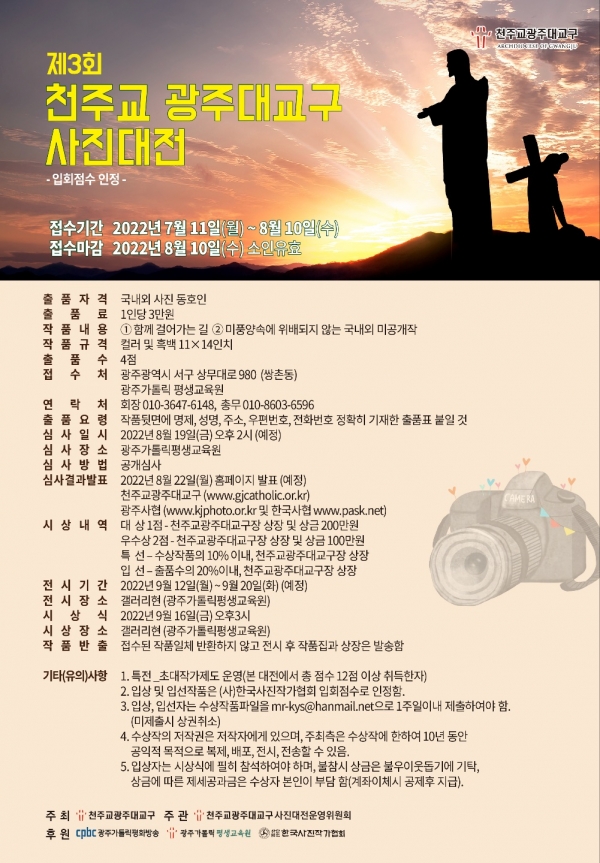 '제3회 천주교 광주대교구 사진대전' 출품 요강 포스터.