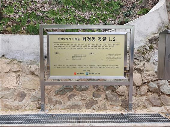 일제강점기 잔재물 화정동 동굴 1, 2 안내표지 [정성환 기자]