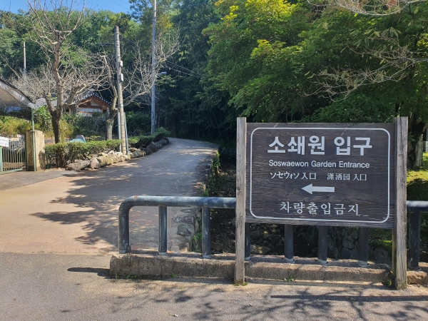 소쇄원(瀟灑園) 입구 [정성환 기자]