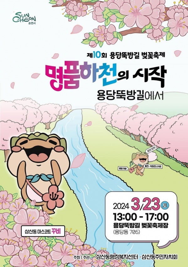 순천시 삼산동, 벚꽃향기 가득한 제10회 용당뚝방길 벚꽃축제 개최