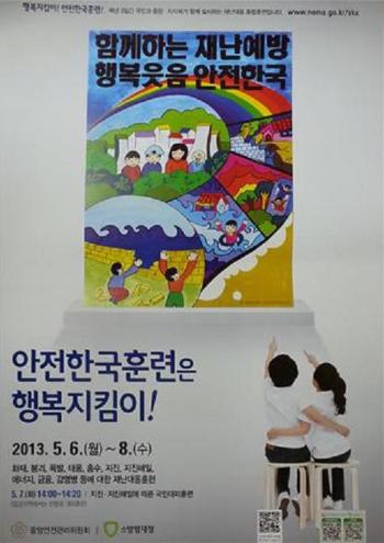 2013 재난대응 안전한국훈련 포스터