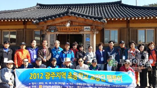 농촌체험활동에 참여한 광주지역 초등학교 교장단