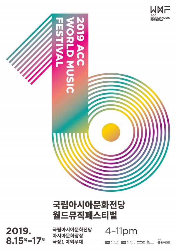 제10회 2019 월드뮤직페스티벌 개최 포스터 [사진=국립아시아문화전당]