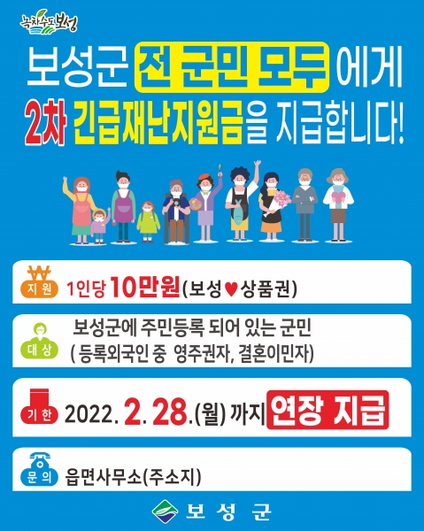 보성군,‘2차 긴급재난지원금’지급기간 2월 28일까지 1개월 연장