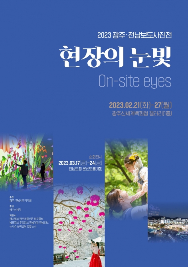 '2022 현장의 눈빛 광주·전남보도사진전' 포스터