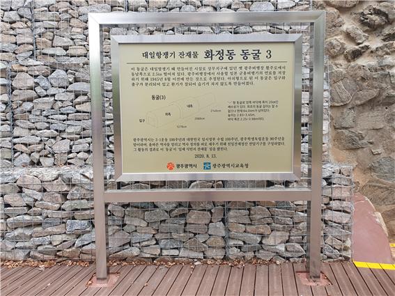 일제강점기 잔재물 화정동 동굴 3 안내표지 [정성환 기자]